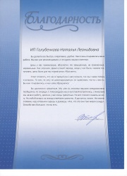 ИП Голубенкова Наталья Леонидовна